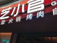 -芝小官毛肚火锅海鲜自助(苏州吴江区万宝店)
