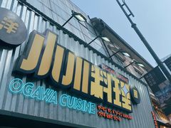 门面-小川洋风料理(汉街店)