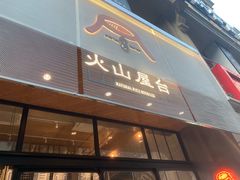 门面-火山屋台(新街口创始店)