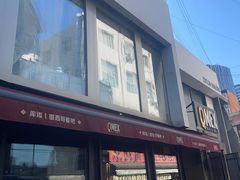 -Q MEX 库迈墨西哥餐吧(三里屯店)