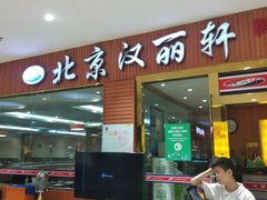 门面-汉丽轩韩式自助烤肉十二年(SM广场店)