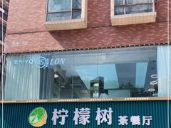 -柠檬树茶餐厅(海雅缤纷城店)