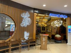 门面-菊上料理(蜀山银泰百货店)