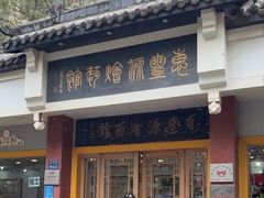 -惠丰源烩面馆(经七路店)