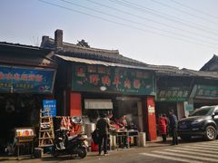 门面-野狗羊肉汤