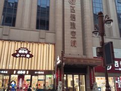 -百信珠宝城(金街店)