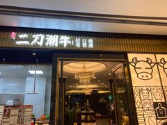 门面-二刀潮牛(重庆光环购物公园店)