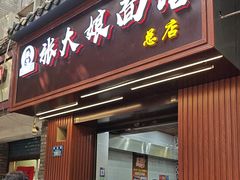 -张大娘面馆(新城路店)