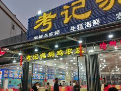 -考记泥焗鸡农庄·海鲜(北洛秘境店)