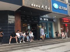 门面-韩国料理大力士(屏风街店)