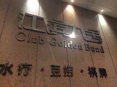 iphone_upload_pic-江滨九号.中餐厅(滨江店)