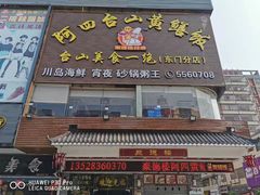 门面-阿四台山黄鳝饭(东门店)