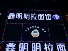 -鑫明明拉面(宁化路店)