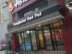 门面-彤德莱火锅(乐陵路店)