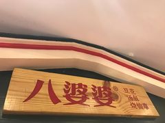 -八婆婆烧仙草(中山路店)