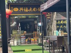 -兴福老面馆(寺路街店)
