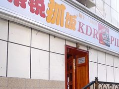 门面-开帝锐抓饭(和田街店)