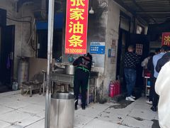 -张家油条