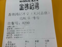 账单-香港鸿记冰室