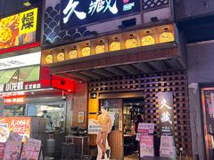 -久藏·横膈膜烧肉·酒场(江汉路店)