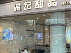 门面-满记甜品(荟聚购物中心店)