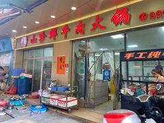 门面-山珍鲜牛肉火锅本地老字号(汕中老店)