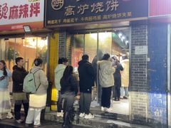 -三兄弟高炉烧饼