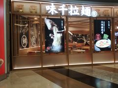 -味千拉面(和平大道奥山世纪城店)