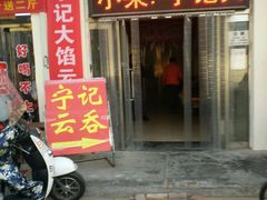 门面-海清宁记大馅云吞