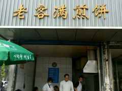 门面-老客满蛋饼(双塔市集店)