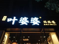门面-嘉州叶婆婆钵钵鸡(建设路店)