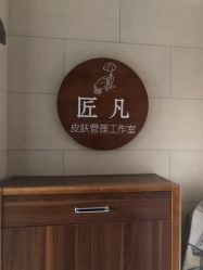 -匠凡皮肤管理工作室