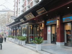 -春发生饭店·非遗(南院门店)