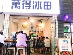 门面-WONDER ICE 萬得冰田(建設路总店)