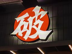 -破店肥哈·东北烧烤(南山保利店)