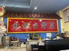 -金姐台湾菜(珠江路店)