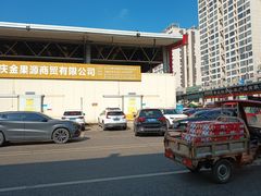 -双福水果批发市场