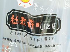 -杜称奇小吃店(西湖道店)