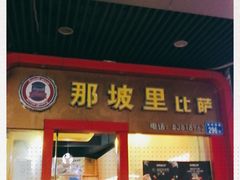 门面-那坡里(东华西路店)