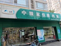 -中粮家佳康肉食(花市专卖店)
