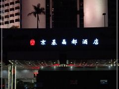 -京基晶都酒店