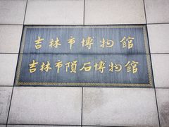 -吉林市博物馆