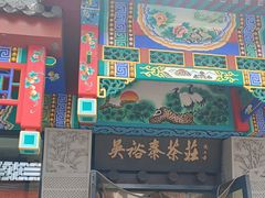 -吴裕泰茶莊(大栅栏店)