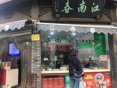 门面-江南春(中山中路店)