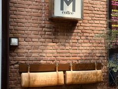 -大酉·M Coffee(北京美术馆店)