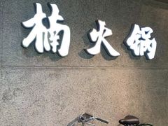 门面-楠火锅(太古里总店)