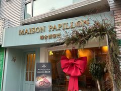 -蝶舍·MAISON PAPILLON