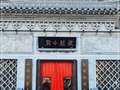 -徽镇小厨·经典徽菜(十里河店)