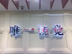 点击看大图 -唯一视觉婚纱摄影(李家村店)