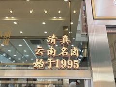 -顺城金记卤鸡·清真